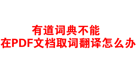 有道词典不能在PDF文档取词翻译怎么办