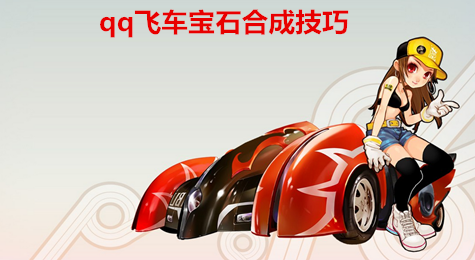qq飞车宝石合成技巧 qq飞车宝石合成技巧2016