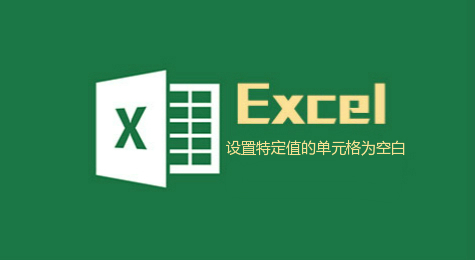 Excel设置特定值的单元格为空白的教程