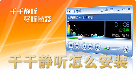 千千静听怎么安装