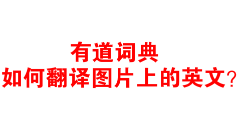 有道词典如何翻译图片上的英文