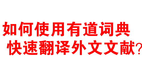 如何使用有道词典快速翻译外文文献