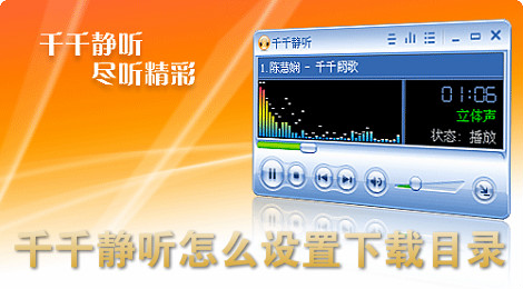 千千静听怎么设置音乐目录
