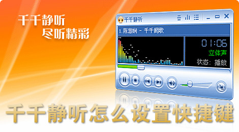 千千静听怎么设置快捷键