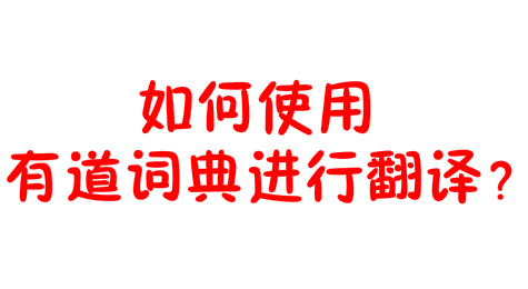 如何使用有道词典进行翻译