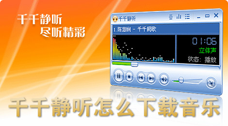 千千静听怎么下音乐