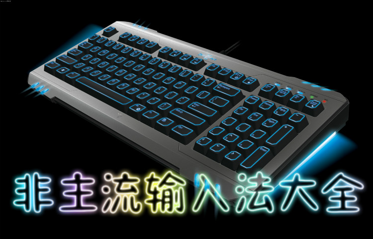 非主流输入法大全