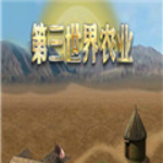 第三世界农业中文版下载 绿色版