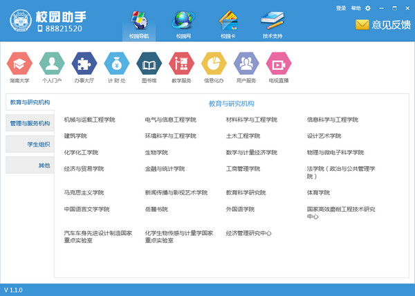 湖南大学校园助手下载