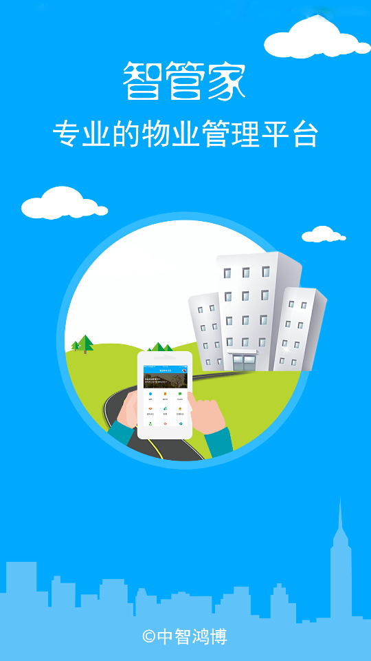 物业智管家