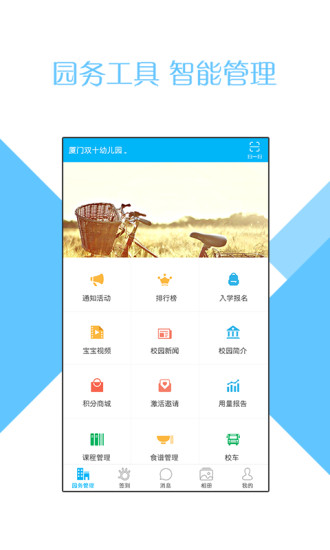 掌通家园园丁版 v6.7.2 安卓版图4