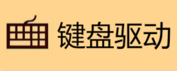 键盘驱动程序大全