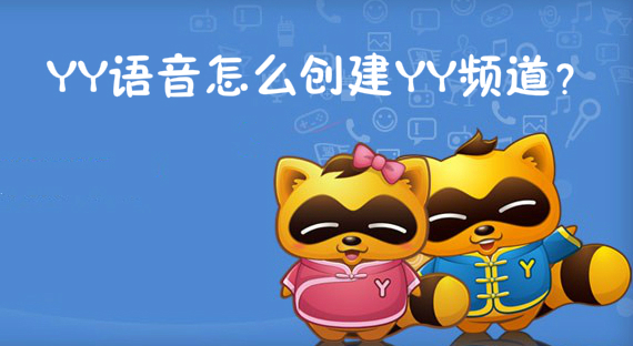 YY语音怎么创建YY频道？