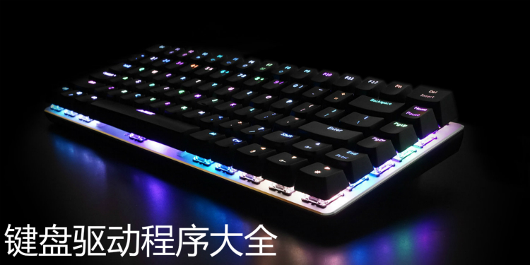 键盘驱动程序大全