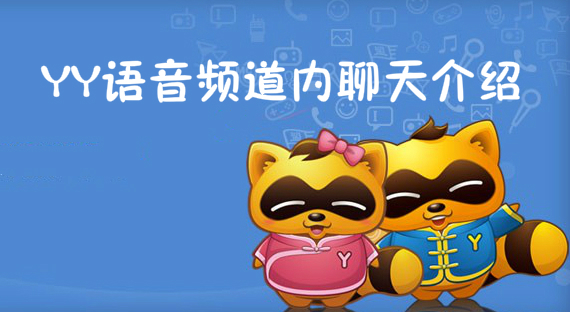 YY语音频道内聊天介绍