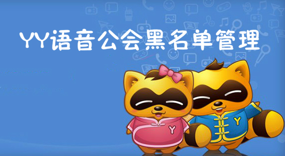 YY语音之公会黑名单管理