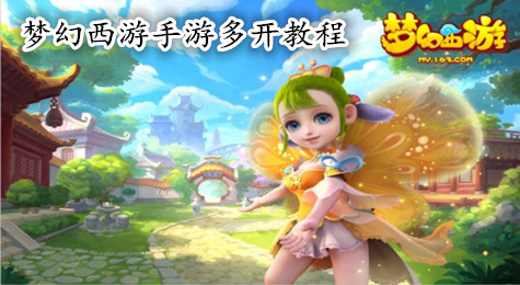 梦幻西游手游怎么多开 梦幻西游手游多开教程