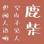叶根友散墨手写