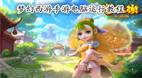 梦幻西游手游怎么在电脑上玩 梦幻西游手游电脑上怎么玩