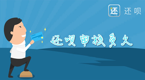 还呗审核多久