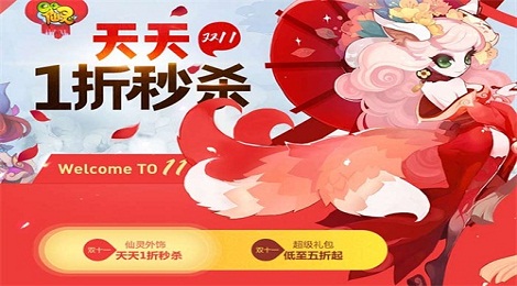 《QQ仙灵》双十一活动火热开启