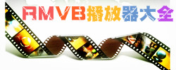 RMVB播放器大全