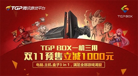 TGP BOX超级游戏电脑 双11预售立减1000元