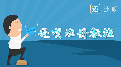 还呗app注册不了 还呗注册教程
