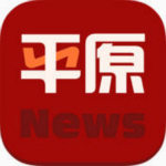 平原新闻app