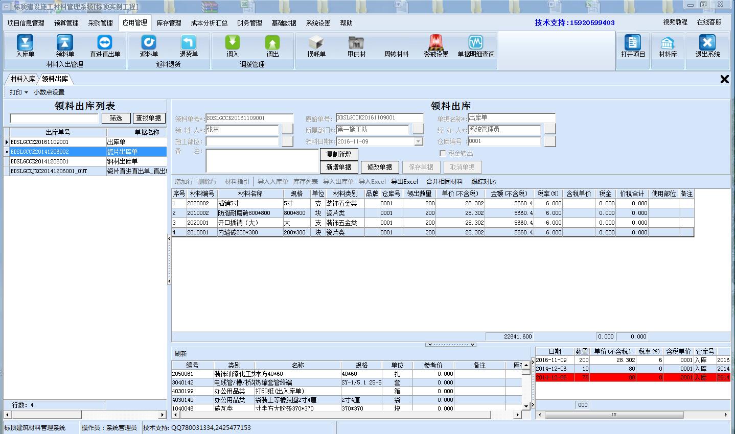 标顶建设施工材料管理系统 v7.8 营改增版图3