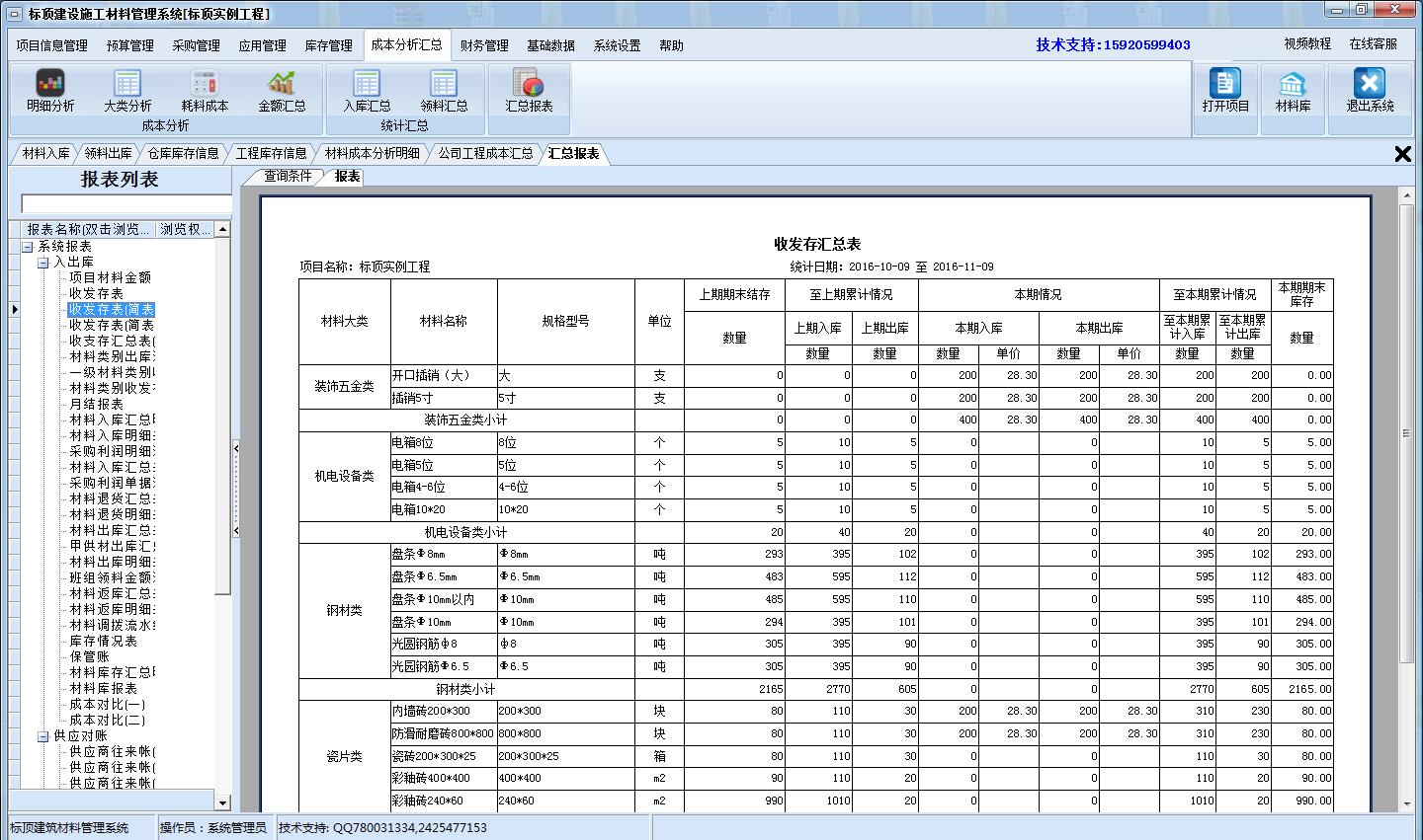 标顶建设施工材料管理系统 v7.8 营改增版图1