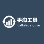手淘工具