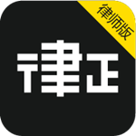 律正律师版