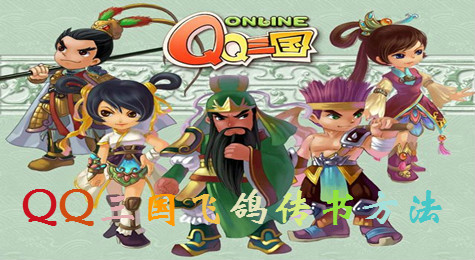 QQ三国游戏中怎么进行飞鸽传书