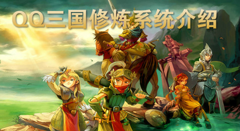 QQ三国怎么修炼提升人物属性