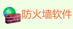 防火墙软件大全