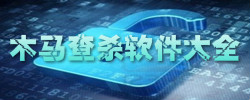 木马查杀软件大全