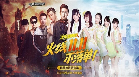 《穿越火线》明星枪娘邀你直播狂欢