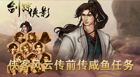 侠客风云传前传咸鱼怎么得 侠客风云传前传咸鱼获取途径
