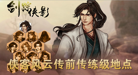 侠客风云传前传怎么升级 侠客风云传前传升级地点推荐