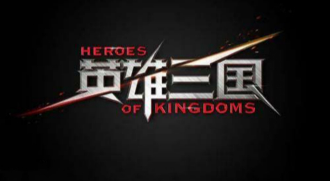 《英雄三国》术语总结