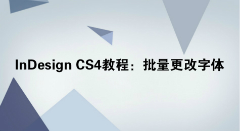 InDesign CS4教程：批量更改字体