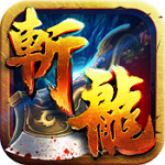 斩龙之刃下载