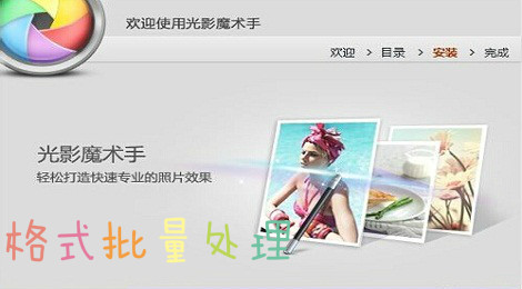 光影魔术手怎么批量转换图片格式