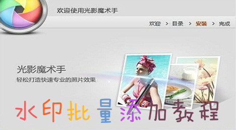 光影魔术手怎么批量加水印