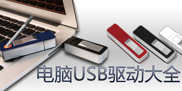 电脑USB驱动大全