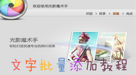 光影魔术手怎么批量加文字