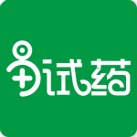 易试药