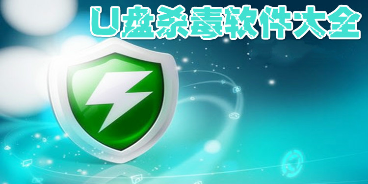 U盘杀毒软件