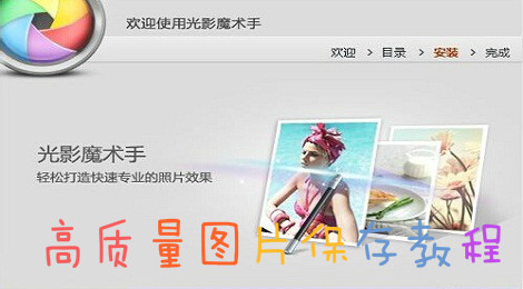 光影魔术手怎么保存高质量图片